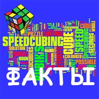 Факты о кубике рубика Меню - Факты о кубике рубика