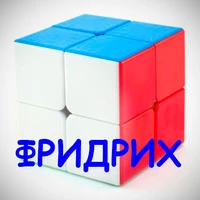 2х2 Фридрих Меню - 2х2 Фридрих