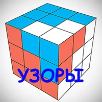Узоры на кубике Рубика Меню - Узоры на кубике Рубика